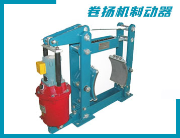 南投縣卷揚(yáng)機(jī)制動(dòng)器